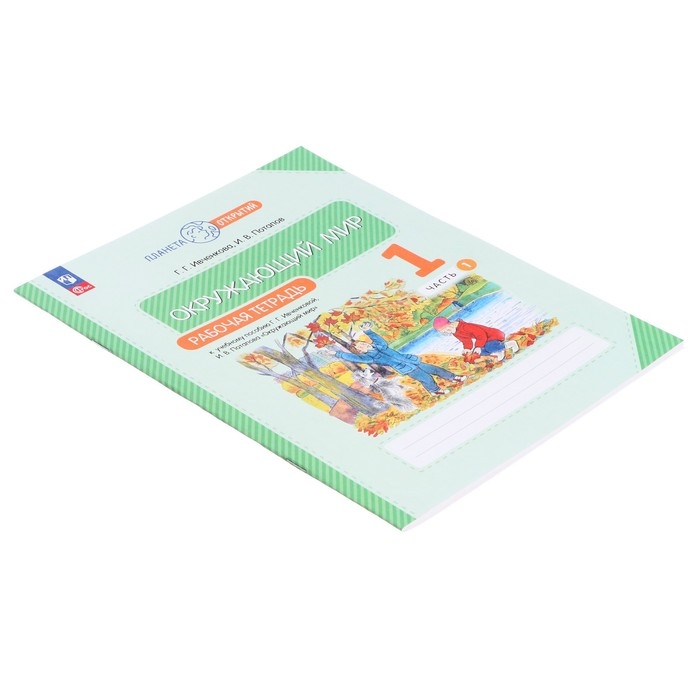 Рабочая тетрадь &laquo;Окружающий мир&raquo;, 1 класс, часть 1, в двух частях, Планета открытий, Ивченкова