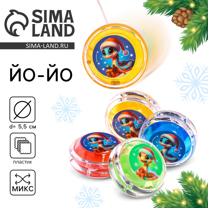 Новый год. Йо-Йо &laquo;Праздник&raquo;, змейки, d= 5,5 см