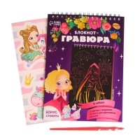 Гравюра блокнот детский &laquo;Принцесса и единорог&raquo;, 10 листов, штихель, для девочки