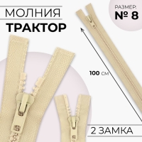 Молния &laquo;Трактор&raquo;, №8, разъёмная, 2 замка, замки автомат, 100 см, цвет бежевый, цена за 1 штуку