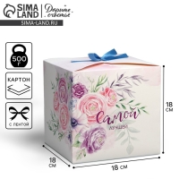 Коробка подарочная складная, упаковка, &laquo;Самой лучшей&raquo;, 18 х 18 х 18 см