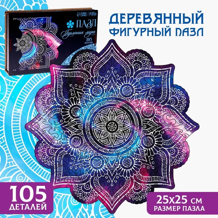 Пазл деревянный фигурный «Мандала гармония мира», 105 элементов Пазл деревянный фигурный «Мандала гармония мира», 105 элементов