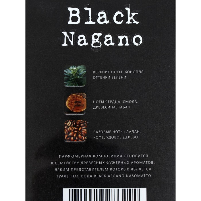 Туалетная вода мужская Black Nagano, 100 мл (по мотивам Nasomatto Black Afgano) Туалетная вода мужская Black Nagano, 100 мл (по мотивам Nasomatto Black Afgano)