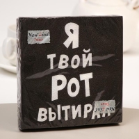 Салфетки бумажные New Line Fresco &laquo;Я твой рот вытирал&raquo;, 33х33 2 слоя 20 шт.