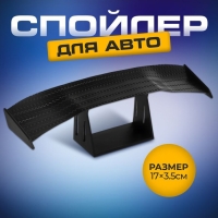 Мини спойлер для авто, 17&times;3.5 см, черный