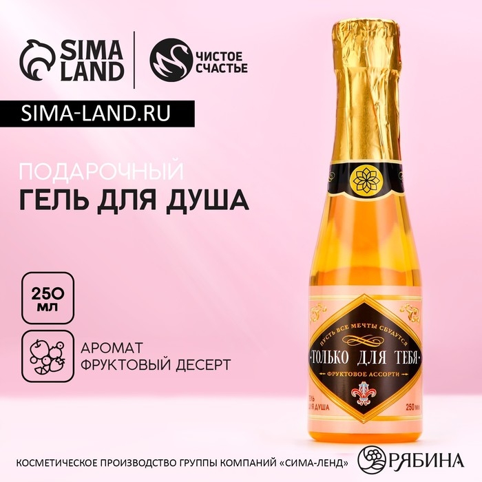 Гель для душа во флаконе шампанское &laquo;Для тебя&raquo;, 250 мл, аромат фруктового ассорти, Новый Год