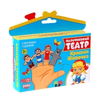 Пальчиковый театр &laquo;Красная шапочка&raquo;, набор: 4 персонажа, сценарий