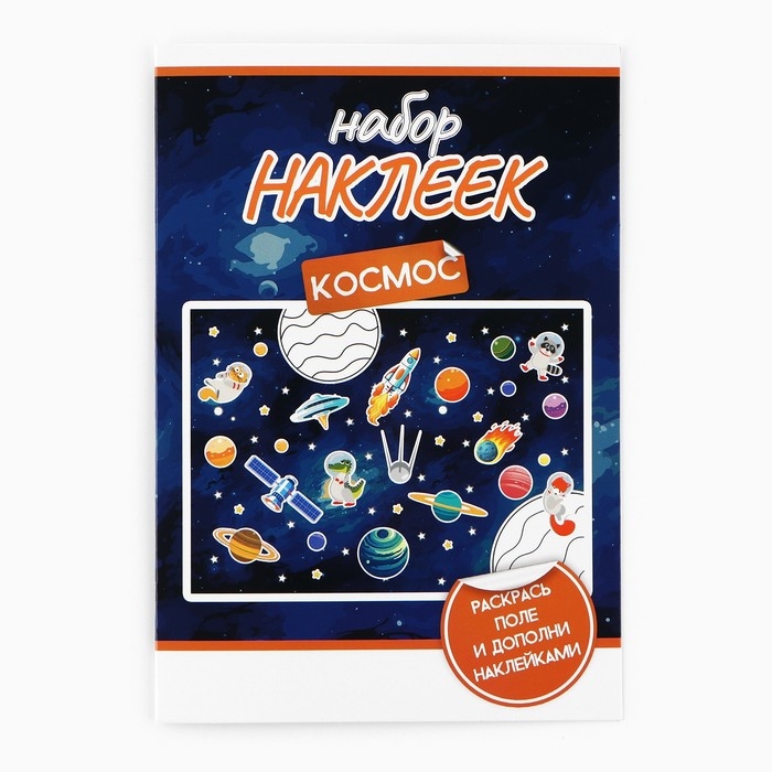 Наклейки детские c раскраской &laquo;Космос&raquo;, 44 шт, 14.5 х 21 см