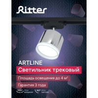 Светильник трек-й ARTLINE повор-й 85х70mm GX53 230В алюм/пласт 4м&sup2; хром 59863 7 Ritter