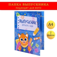 Папка с двумя файлами А4 "Выпускник детского сада!" котенок, синий фон Папка с двумя файлами А4 "Выпускник детского сада!" котенок, синий фон