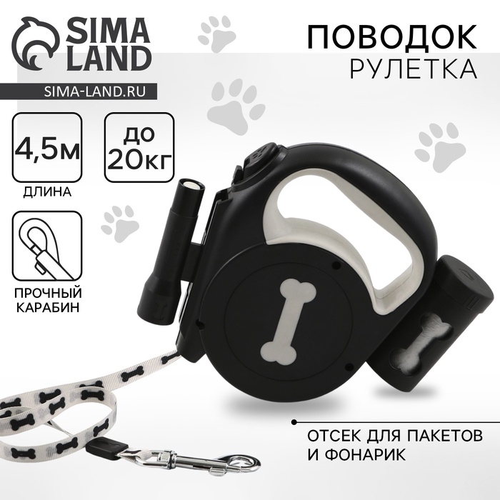 Рулетка &laquo;Косточка&raquo; с фонарем и отсеком для пакетов, 4,5 м, вес животного до 20 кг, черная
