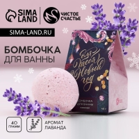 Бомбочка для ванны &laquo;Для тебя в Новый Год!&raquo;, 40 г, аромат лаванды, ЧИСТОЕ СЧАСТЬЕ