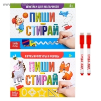 Набор многоразовых прописей «Пиши- стирай. Для мальчиков», с маркером 2 шт., 12 стр. Набор многоразовых прописей «Пиши- стирай. Для мальчиков», с маркером 2 шт., 12 стр.