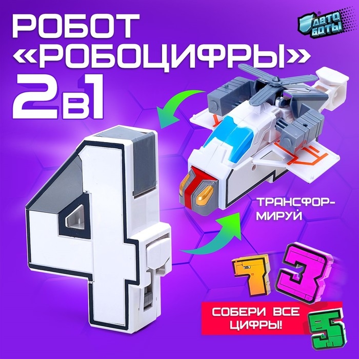 Робот &laquo;Робоцифры 4&raquo;