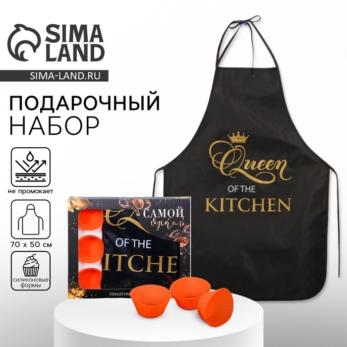 Набор &laquo;Queen of the kitchen&raquo; кухонный фартук 50см х 70см и формы для выпечки
