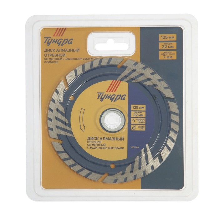 Диск алмазный отрезной ТУНДРА, TURBO-сегмент с защитными секторами, сухой рез, 125&times;22 мм