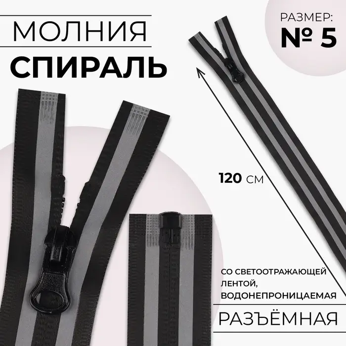 Молния &laquo;Спираль&raquo;, №5, разъёмная, водонепроницаемая, со светоотражающей лентой, замок автомат, 120 см, чёрная, серая