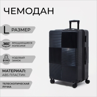 Чемодан большой 84 л (L), отдел на молнии, кодовый замок, цвет чёрный