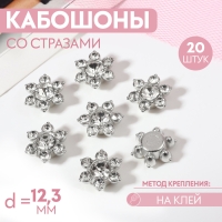 Набор кабошонов со стразами &laquo;Цветок&raquo;, d = 12,3 мм, 20 шт, цвет серебряный