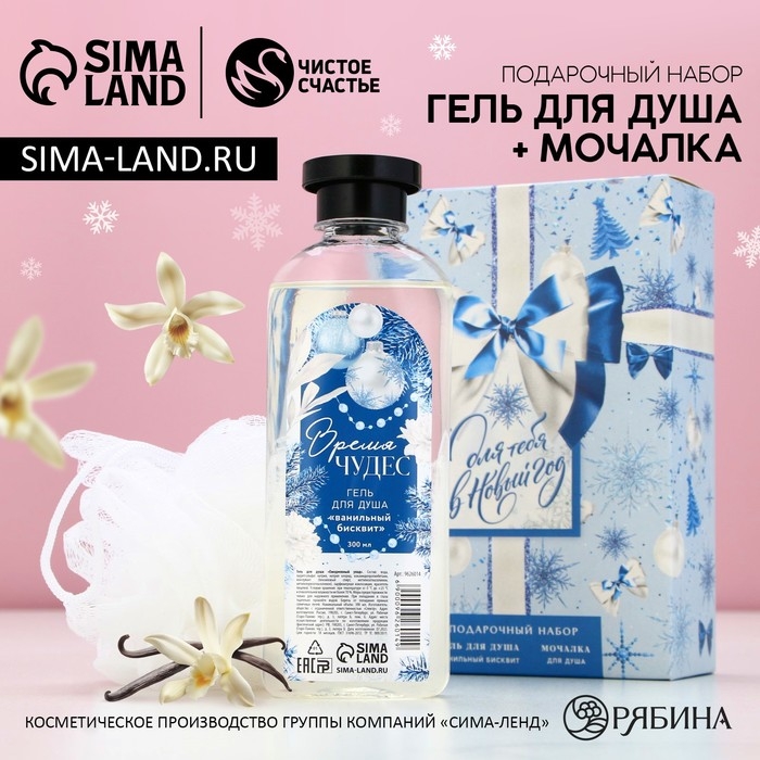 Подарочный набор косметики &laquo;Для тебя в Новый Год&raquo;, гель для душа 300 мл и мочалка для тела, ЧИСТОЕ СЧАСТЬЕ