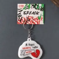 Брелок ПВХ "Я буду пилить тебя вечно!" мягкий 6х5,5 см