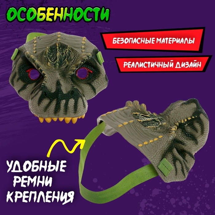 Маска &laquo;Динозавр&raquo;, МИКС