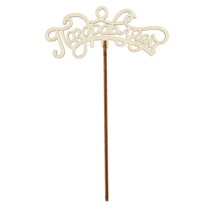 Топпер для торта &laquo;Поздравления на все случаи жизни&raquo;, ассорти