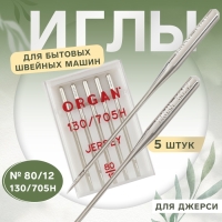 Иглы для бытовых швейных машин, для джерси, №80/12, 5 шт
