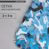 Маскировочная сеть 2 х 3 м одинарная, синий