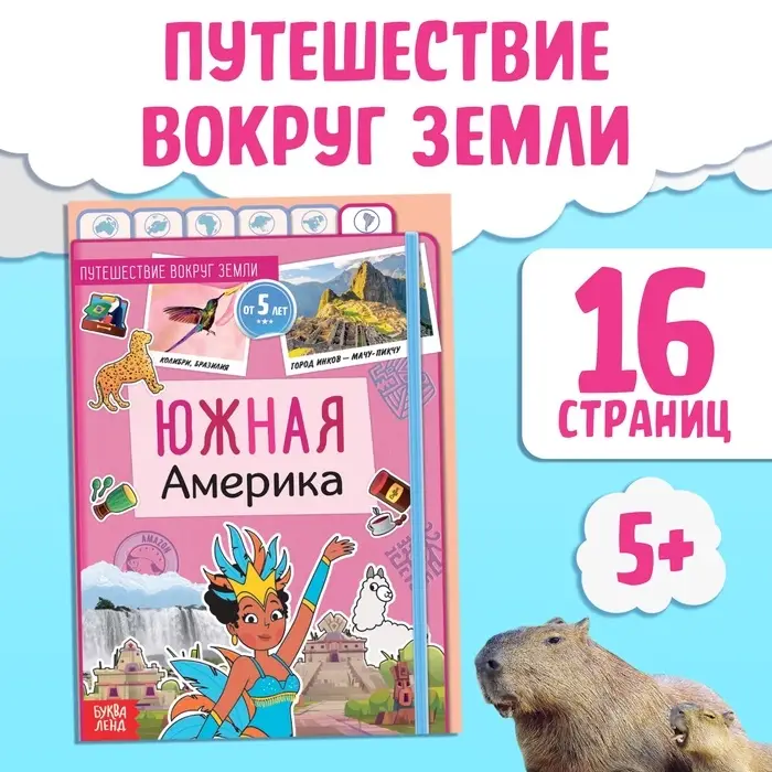 Энциклопедия детская &laquo;Южная Америка&raquo;, 16 стр., 5+