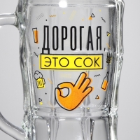 Кружка стеклянная пивная &laquo;Дорогая, это сок&raquo;, 500 мл