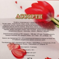 Подарочный набор конфет "Ассорти", 8 марта, 125 г