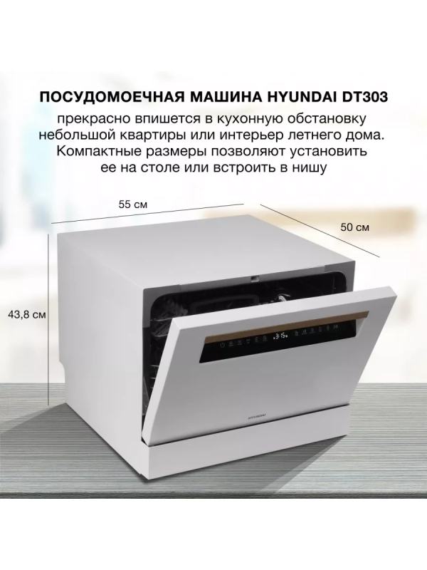 Посудомоечная машина DT304 белый (компактная)