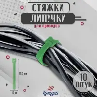 Стяжки-липучки для проводов 150&times;10&times;1.5 мм ТУНДРА, зелёная, 10 шт.