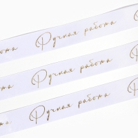 Лента атласная с тиснением «Ручная работа», белая, 2 см х 22.5 м Лента атласная с тиснением «Ручная работа», белая, 2 см х 22.5 м