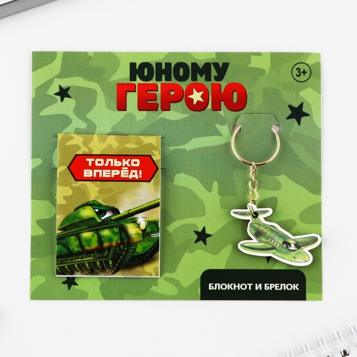 Подарочный набор: блокнот и брелок &laquo;Юному герою&raquo;