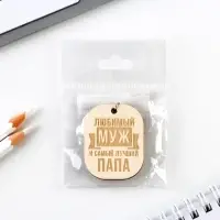 Брелок для ключей деревянный, жетон &laquo;Любимый муж&raquo;, 3,5 х 4,5 см