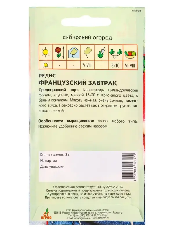 Семена Редис "Французский завтрак" 2 г