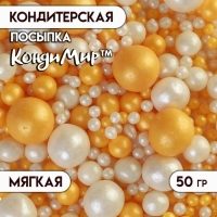 Кондитерская с мягким центром "Жемчуг", бело-золотая, 50 г