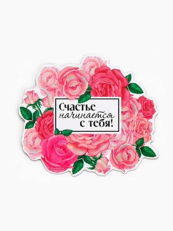 Магнит полимерный на 8 Марта, &laquo;Счастье начинается с тебя&raquo;, 7&times;6.1 см