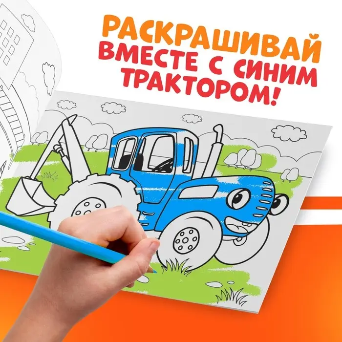 Раскраска &laquo;Стройка&raquo;, 12 стр., &laquo;Синий трактор&raquo;