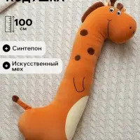 Мягкая игрушка-подушка &laquo;Жираф&raquo;, 100 см