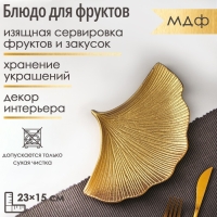 Блюдо для фруктов Доляна &laquo;Ракушка&raquo;, 23&times;15 см, цвет золотой