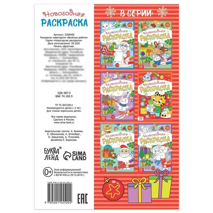 Раскраска новогодняя &laquo;Весёлые ребята&raquo;, 12 стр.