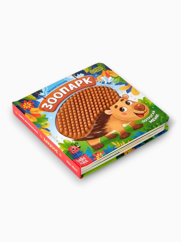 Трогательная книга "Зоопарк. Потрогай меня!"