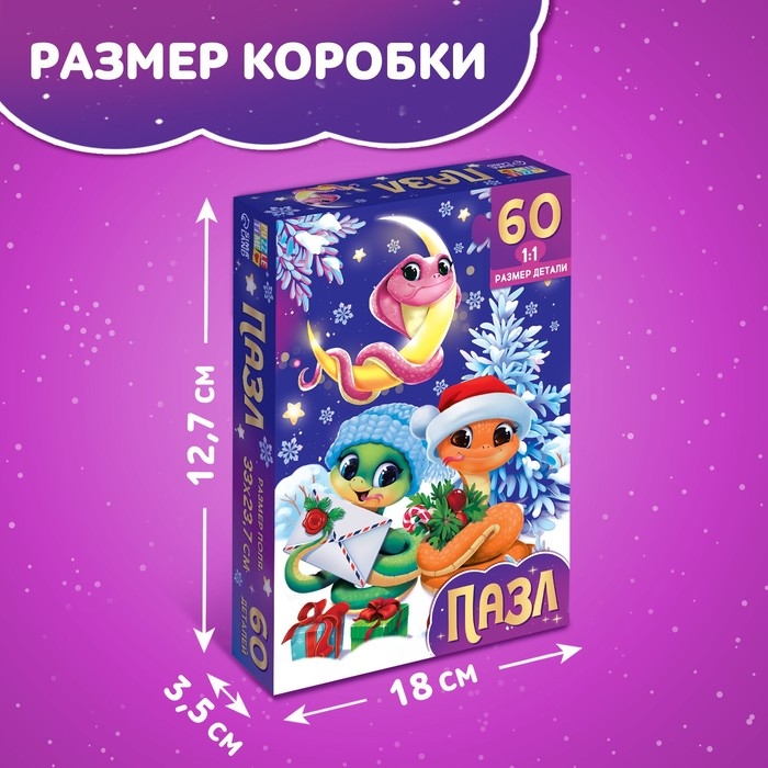 Новый год! Пазл &laquo;Змейки&raquo;, 60 деталей