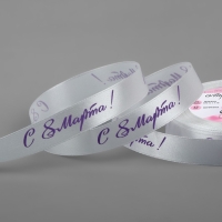 Лента атласная &laquo;С 8 Марта&raquo;, 15 мм &times; 23 &plusmn; 1 м, цвет белый/сиреневый №001