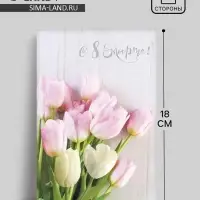 Открытка &laquo;С 8 Марта&raquo;, 12&times;18 см