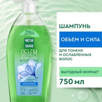Шампунь для волос Чистая линия &laquo;объем и сила&raquo; экстракт льна и пшеницы, 750 мл