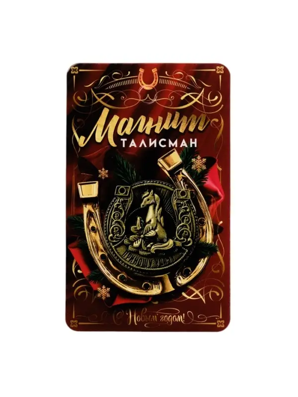 Магнит новогодний на холодильник &laquo;Приношу удачу&raquo;, диам. 4 см, зол